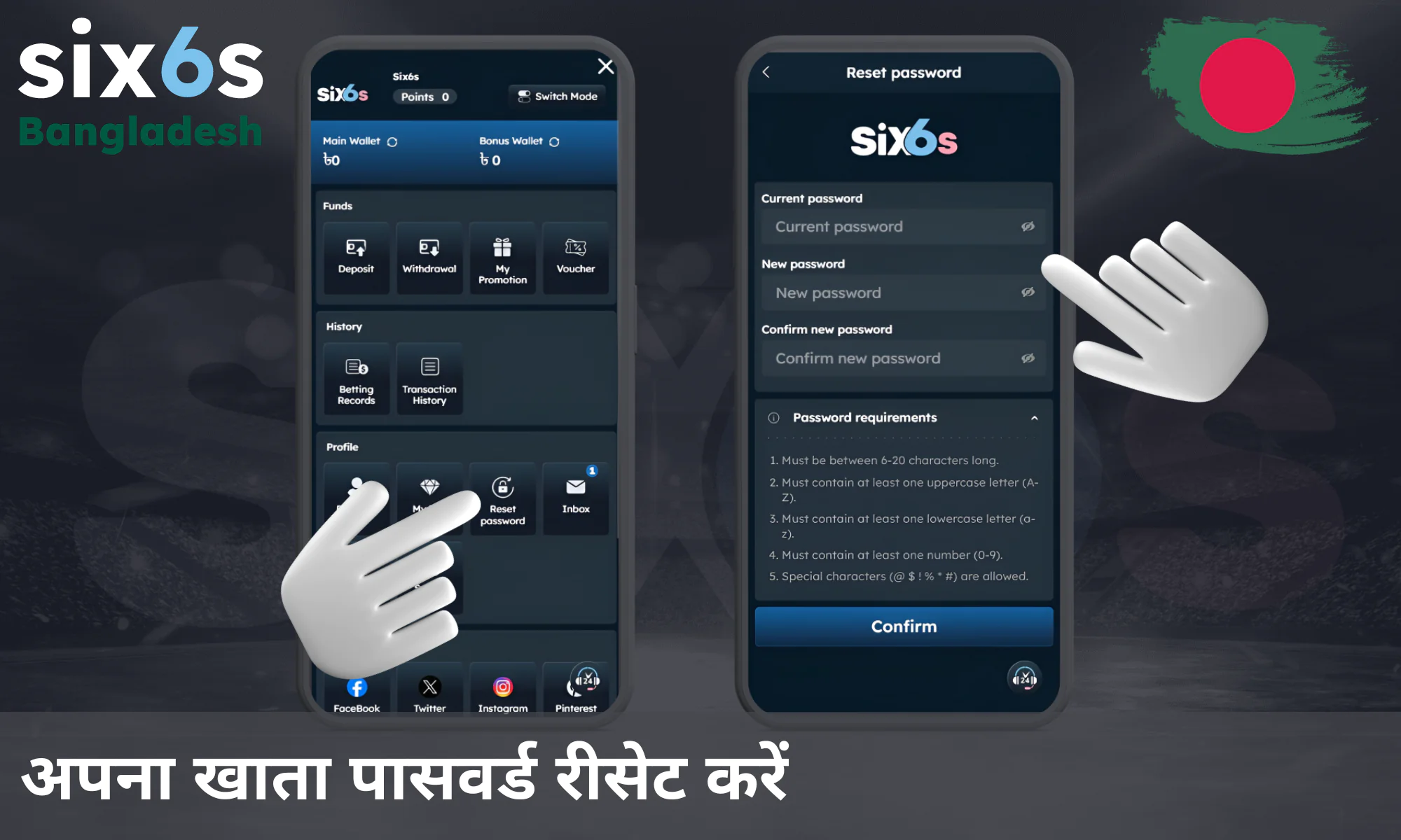 सिक्स6एस अकाउंट का पासवर्ड रीसेट करने का आसान तरीका।