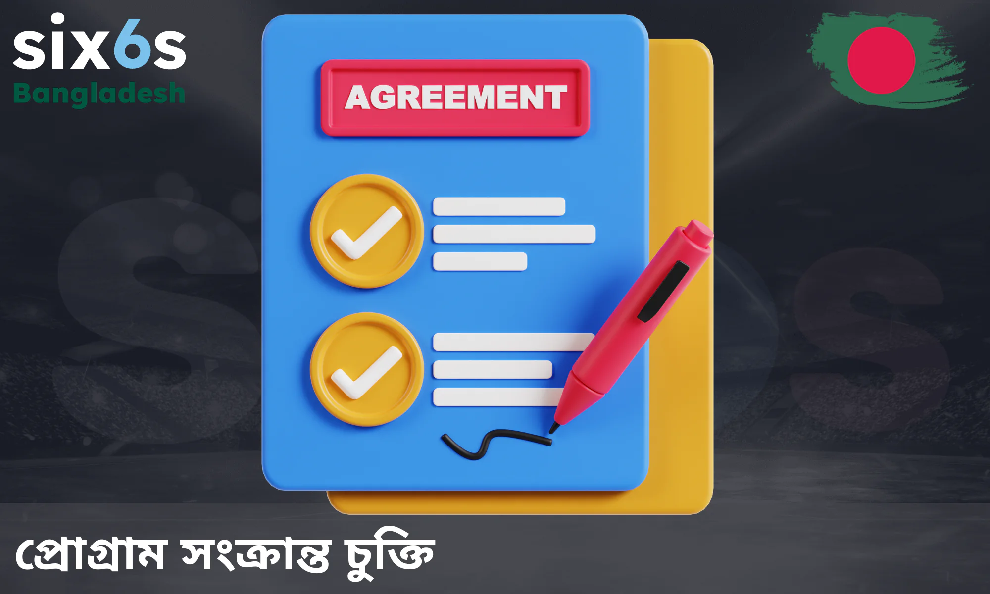 Six6s রেফারেল প্রোগ্রামে অংশগ্রহণের নিয়মাবলি