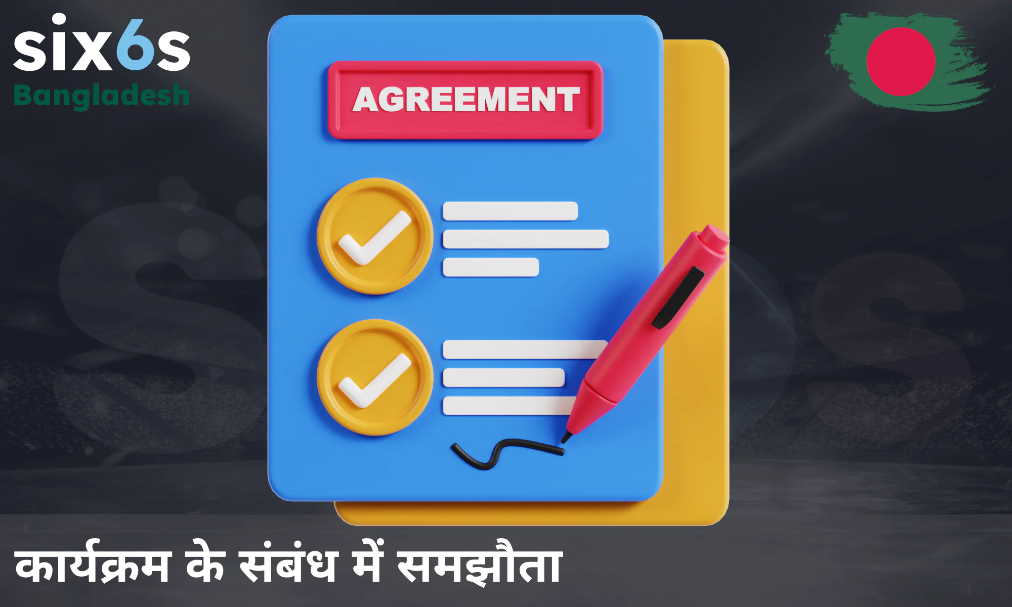 Six6s रेफरल प्रोग्राम के अनिवार्य नियम और शर्तें