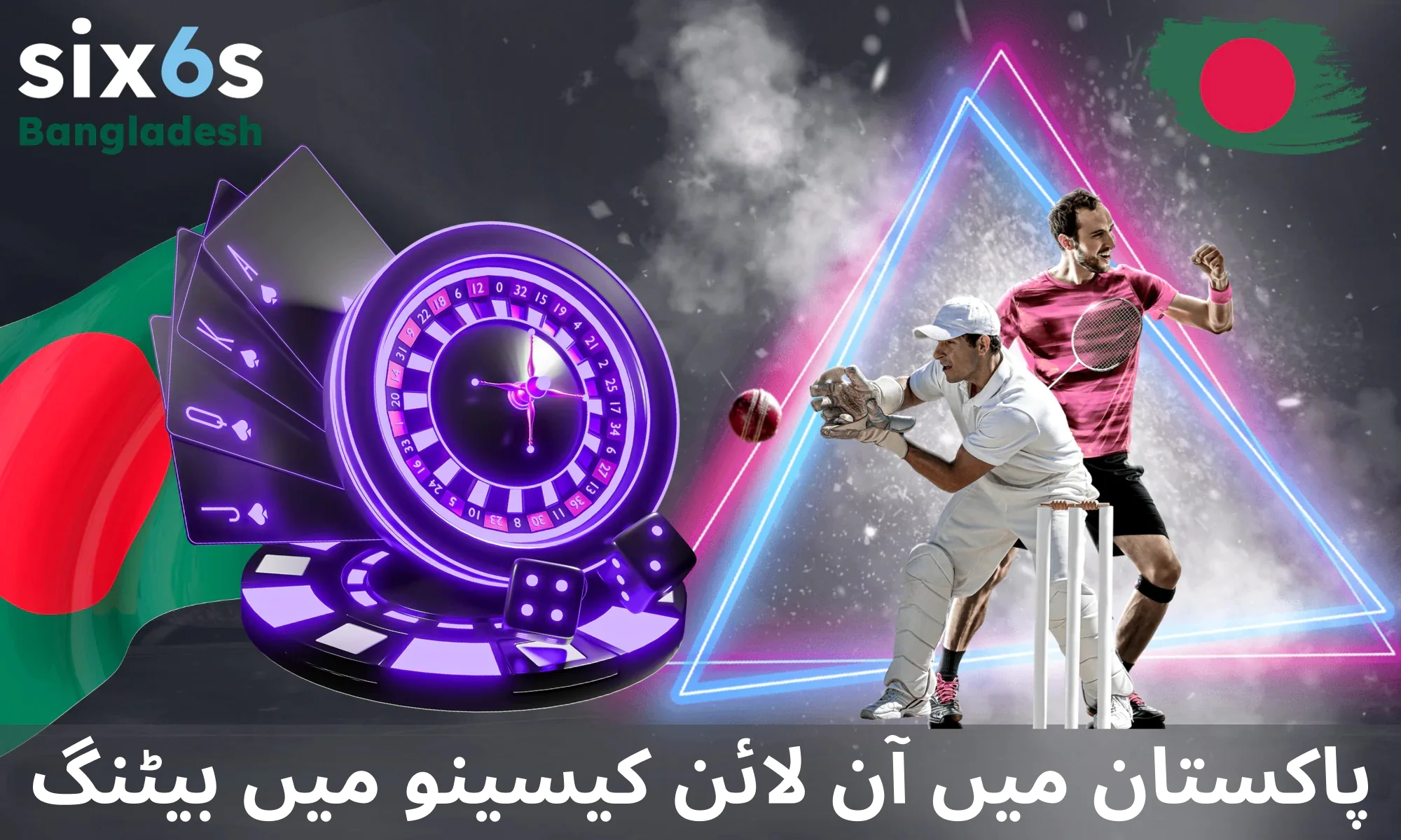 پاکستانی کھلاڑیوں کے لیے Six6s کیسینو اور سپورٹس بیٹنگ کی سہولیات