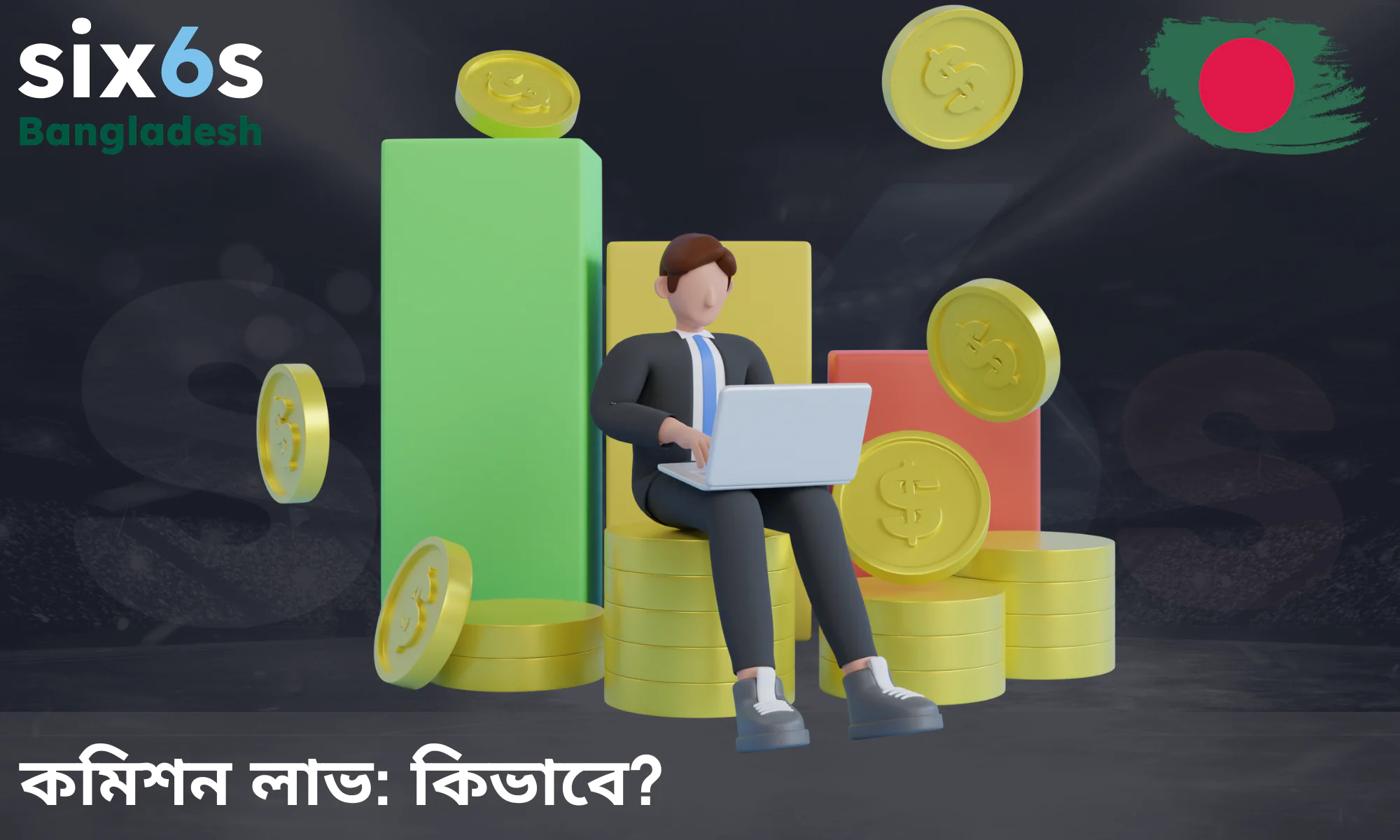 Six6s রেফারেল কমিশন পাওয়ার বিস্তারিত নিয়মাবলী এখানে পড়ুন