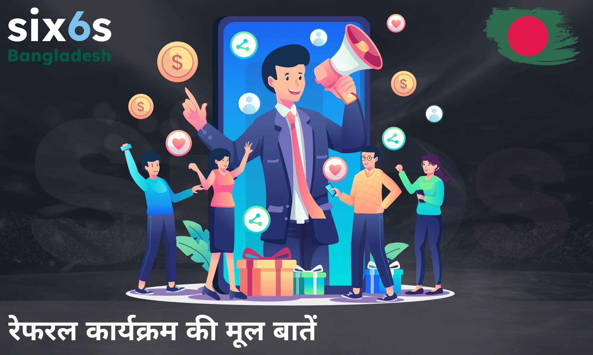 Six6s का रेफरल प्रोग्राम अब सभी यूज़र्स के लिए उपलब्ध है