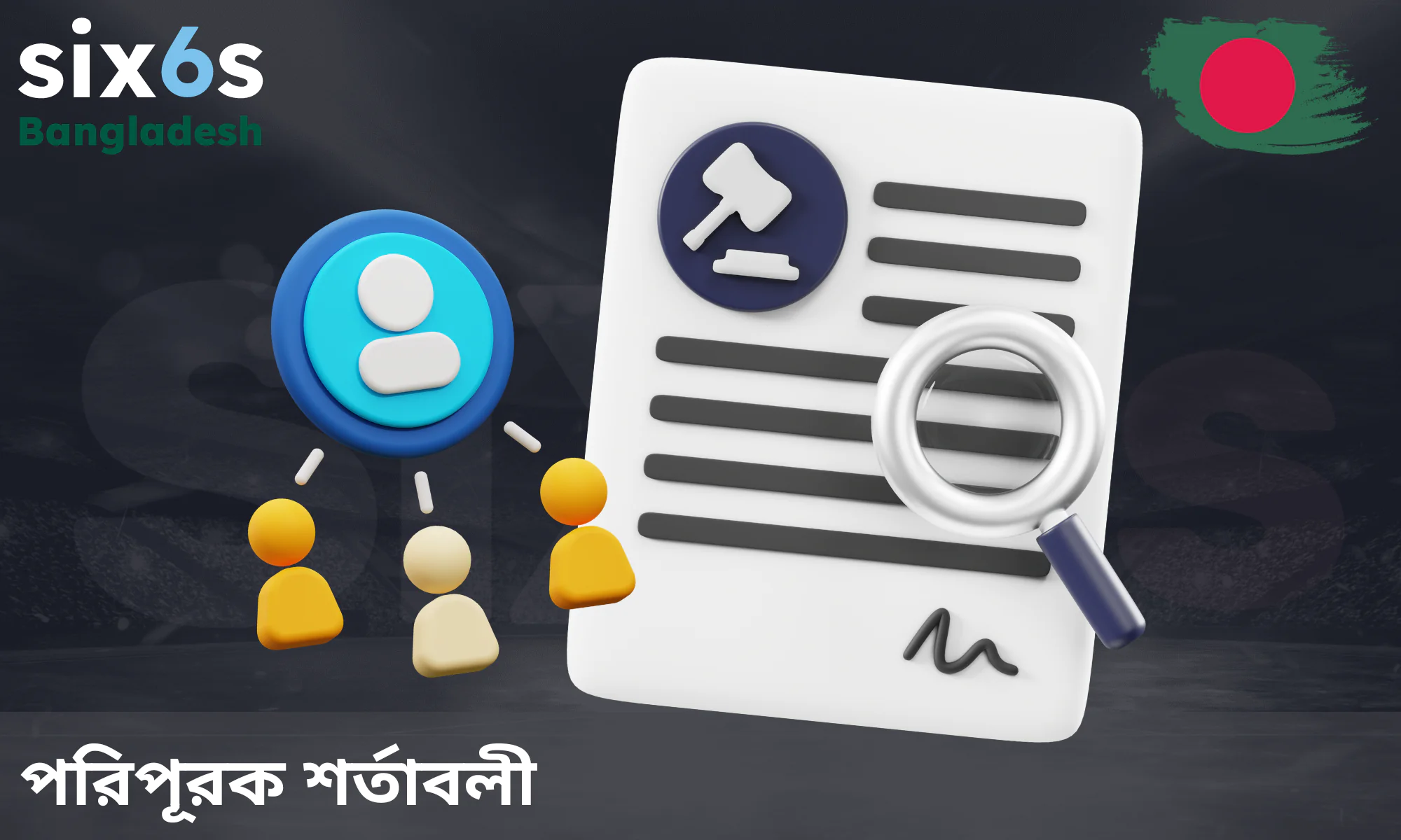 প্রোগ্রামটির পূর্ণ সুবিধা পেতে Six6s-এর কিছু বাধ্যতামূলক শর্ত মেনে চলা প্রয়োজন